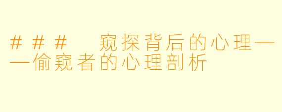 ### 窥探背后的心理——偷窥者的心理剖析