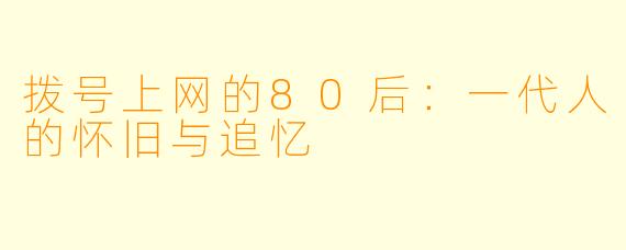 拨号上网的80后:一代人的怀旧与追忆