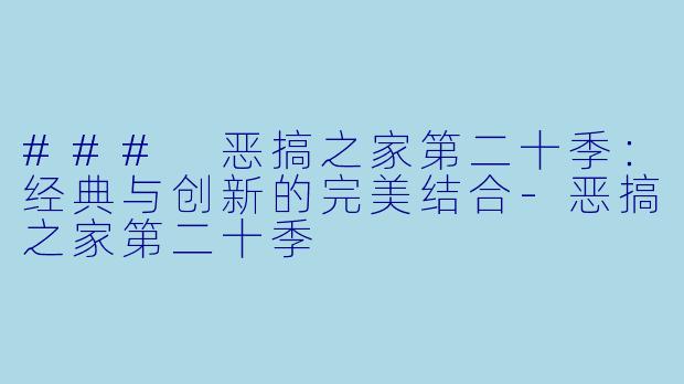 ### 恶搞之家第二十季：经典与创新的完美结合-恶搞之家第二十季