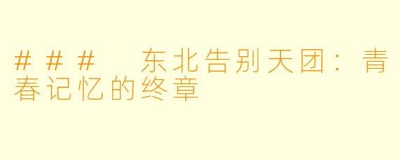 ### 东北告别天团：青春记忆的终章
