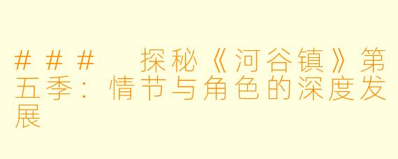 ### 探秘《河谷镇》第五季：情节与角色的深度发展