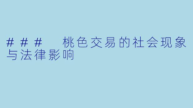 ### 桃色交易的社会现象与法律影响