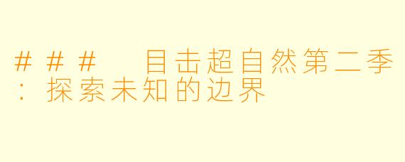 ### 目击超自然第二季：探索未知的边界