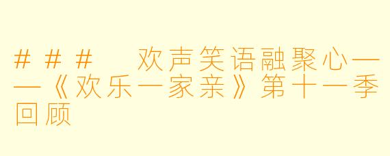 ### 欢声笑语融聚心——《欢乐一家亲》第十一季回顾