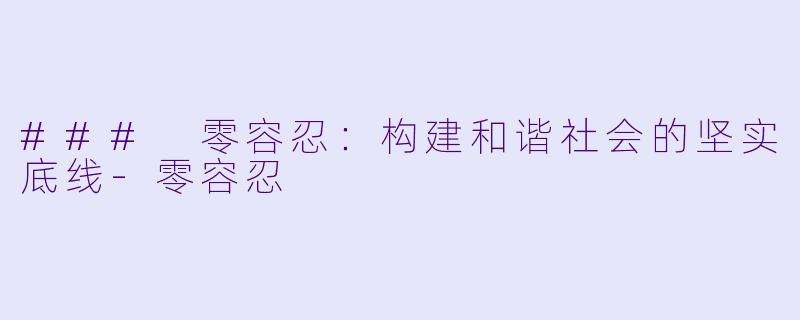 ### 零容忍：构建和谐社会的坚实底线-零容忍