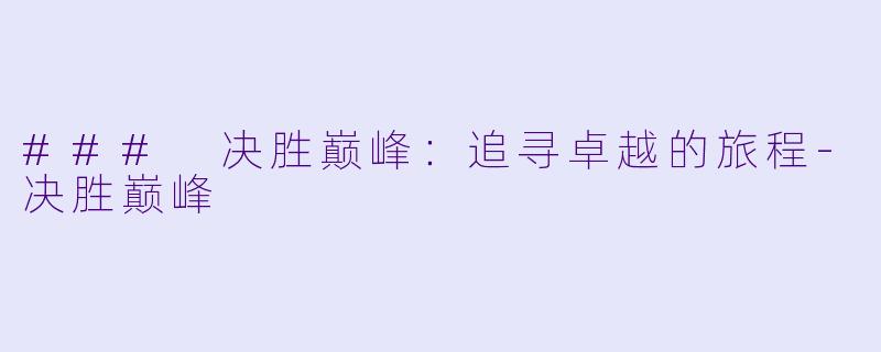 ### 决胜巅峰:追寻卓越的旅程