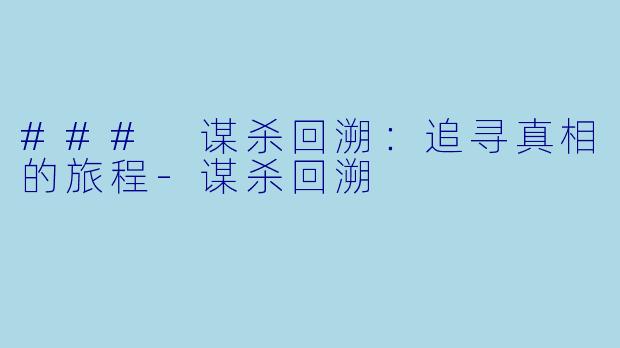 ### 谋杀回溯：追寻真相的旅程-谋杀回溯