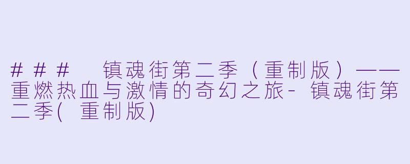### 镇魂街第二季（重制版）——重燃热血与激情的奇幻之旅-镇魂街第二季(重制版)