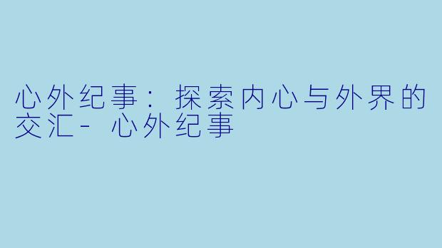 心外纪事:探索内心与外界的交汇