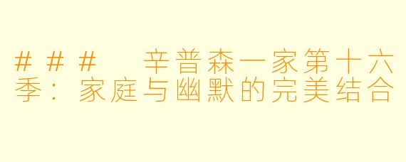 ### 辛普森一家第十六季：家庭与幽默的完美结合