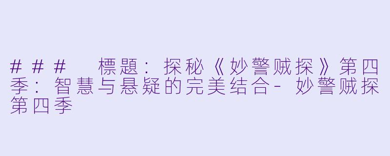 ### 標題:探秘《妙警贼探》第四季:智慧与悬疑的完美结合