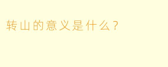 转山的意义是什么？