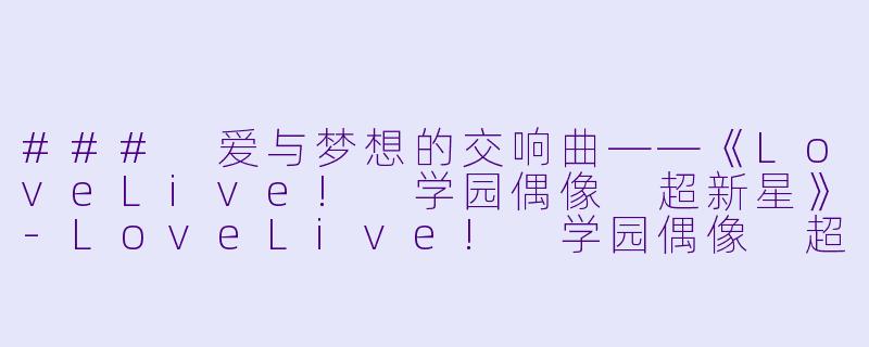 ### 爱与梦想的交响曲——《LoveLive! 学园偶像 超新星》-LoveLive! 学园偶像 超新星