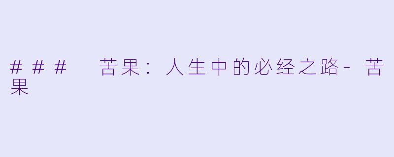 ### 苦果：人生中的必经之路