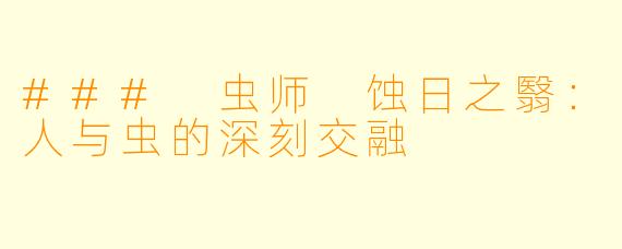 ### 虫师 蚀日之翳:人与虫的深刻交融