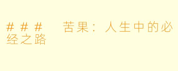 ### 苦果：人生中的必经之路
