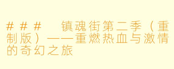 ### 镇魂街第二季(重制版)——重燃热血与激情的奇幻之旅