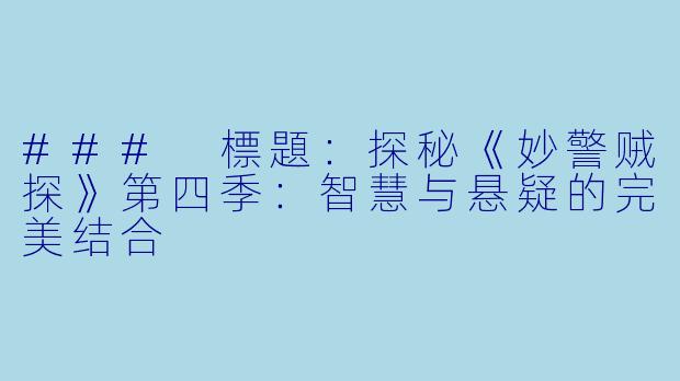 ### 標題：探秘《妙警贼探》第四季：智慧与悬疑的完美结合