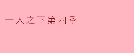探讨《一人之下第四季》的精彩与深度