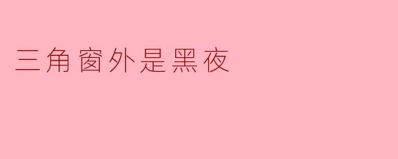### 三角窗外是黑夜