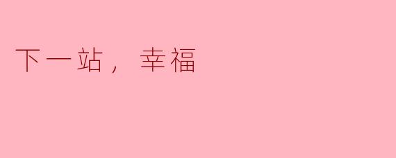 下一站，幸福