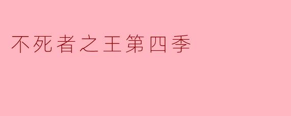 不死者之王第四季有什么新的角色和亮点吗?