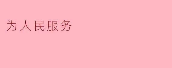 为什么“为人民服务”是我们社会发展的核心理念?