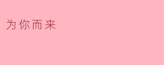 为你而来