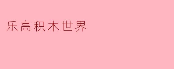 乐高积木世界是一个怎样的地方?****