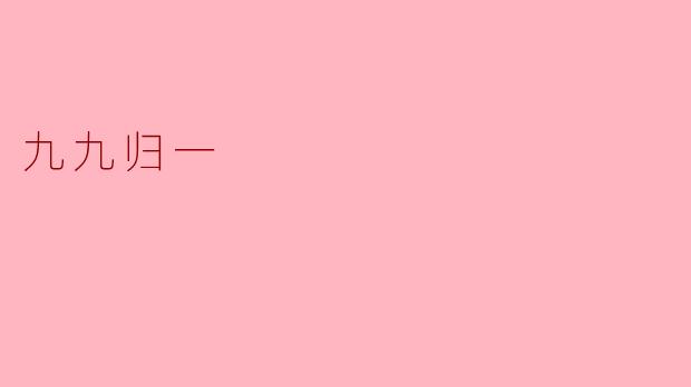 九九归一