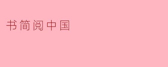 书简阅中国