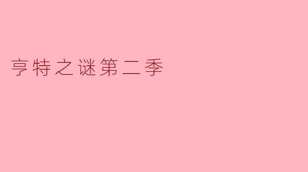 揭开“亨特之谜第二季”的神秘面纱:悬疑与智慧的较量