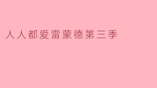 ### 重温家庭温情与幽默的经典——《人人都爱雷蒙德》第三季