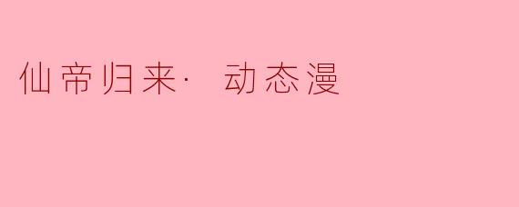 重拾荣耀,仙帝归来的传奇之旅