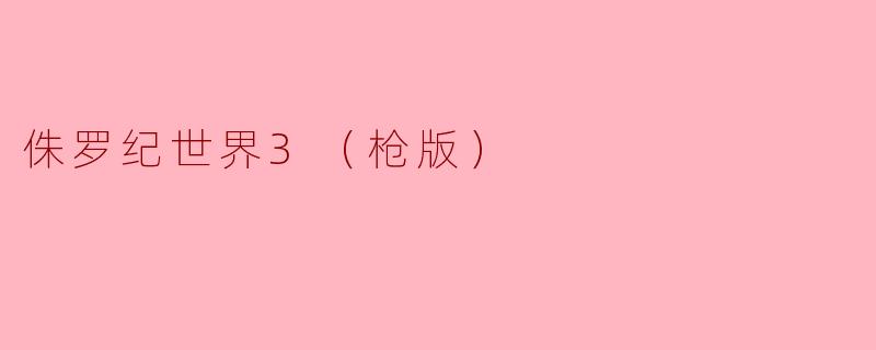 在《侏罗纪世界3》中，主角们面临了哪些重大挑战？**