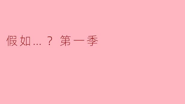 假如…？第一季