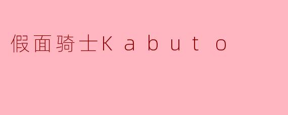 假面骑士Kabuto