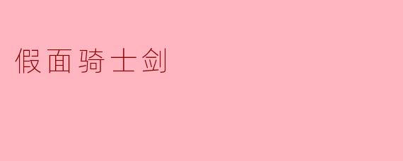 假面骑士剑:正义与责任的交织