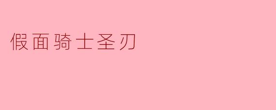 假面骑士圣刃的故事主题是什么？