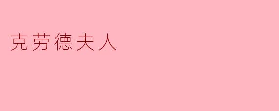 克劳德夫人:艺术与命运的交织