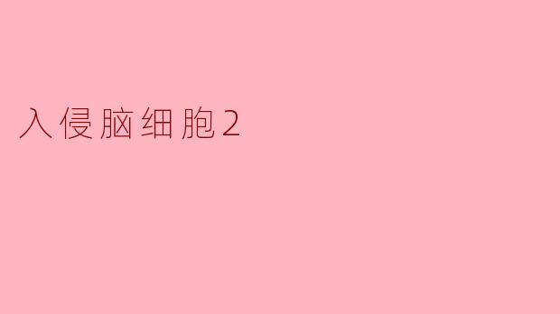 ### 探索“入侵脑细胞2”:神秘大脑的深度探险