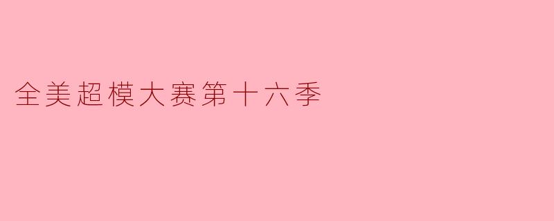 全美超模大赛第十六季有哪些亮点和变化?
