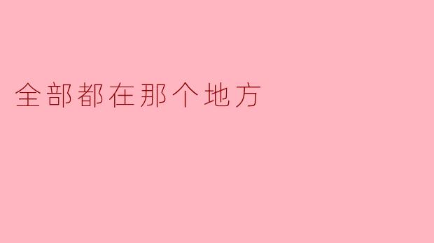 全部都在那个地方