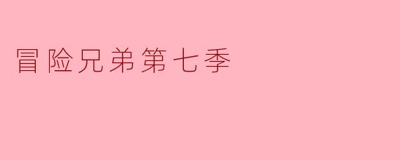冒险兄弟第七季