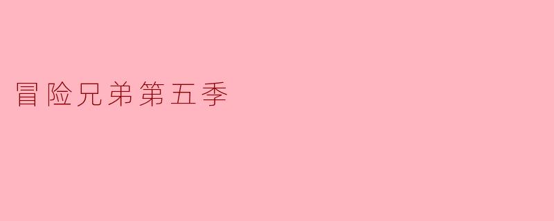 冒险兄弟第五季有什么新亮点和改变？****