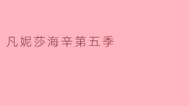 凡妮莎海辛第五季
