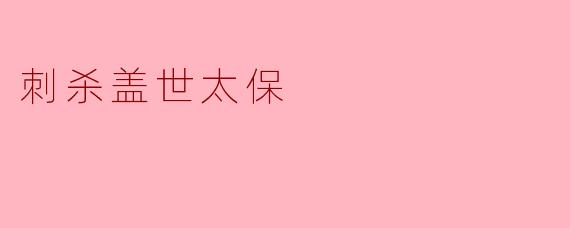 刺杀盖世太保
