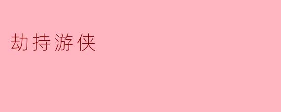 劫持游侠