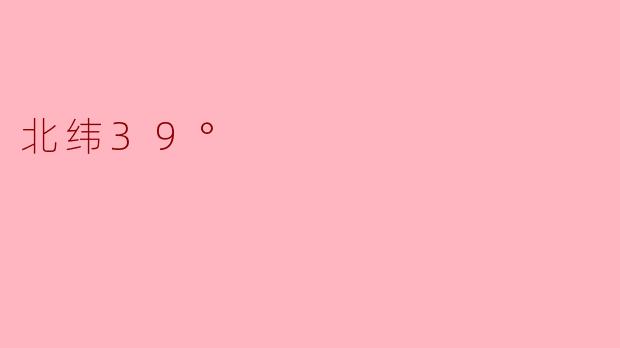 北纬39°