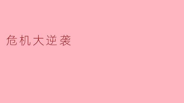 ### 危机大逆袭:从挑战到机遇的转变
